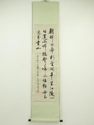 堂月筆　「早発白帝城」三行書　肉筆紙本掛軸